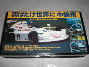 VHS　羽ばたけ世界に　中嶋悟　F-3ノバトヨタヨーロッパに挑む　中古品