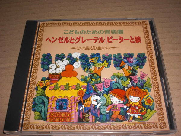 CD　こどものための音楽劇　ヘンゼルとグレーテル　ピーターと狼　中古品　池田秀一