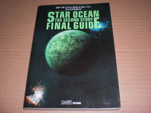 攻略本　スターオーシャンセカンドストーリー　ファイナルガイド　中古品