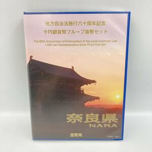 11.23YK-A794★地方自治法施行六十周年記念 千円銀貨幣プルーフ貨幣セット★奈良県/Bセット/平成 21年/造幣局/記念貨幣/記念切手/DC0 DC5