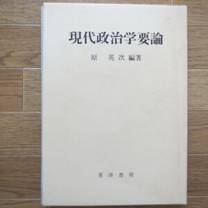 現代政治学要論　原英次　晃洋書房　★b21