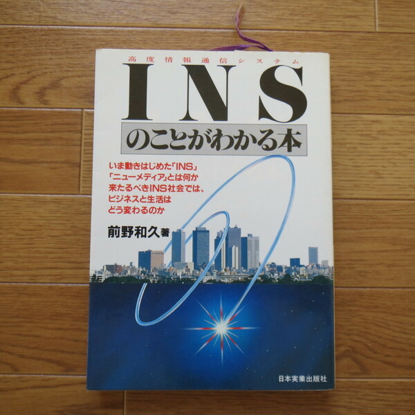 INSのことがわかる本　前野 和久　日本実業出版社 ★b05