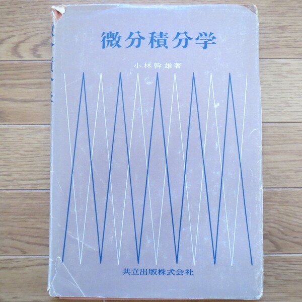 微分積分学 小林幹雄 共立出版 ★b59