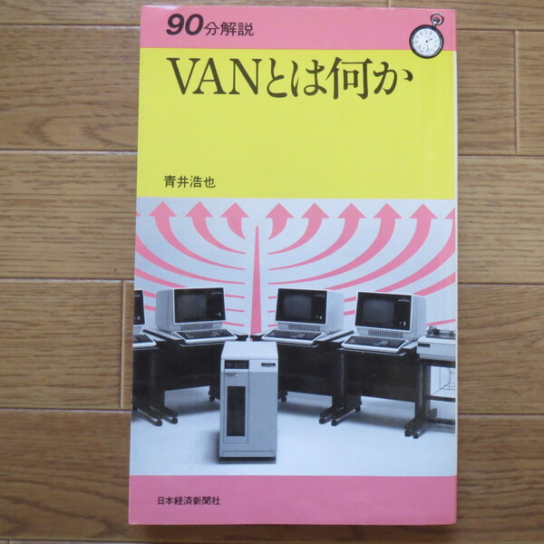 VANとは何か (90分解説)　青井 浩也 日本経済新聞社　★b54