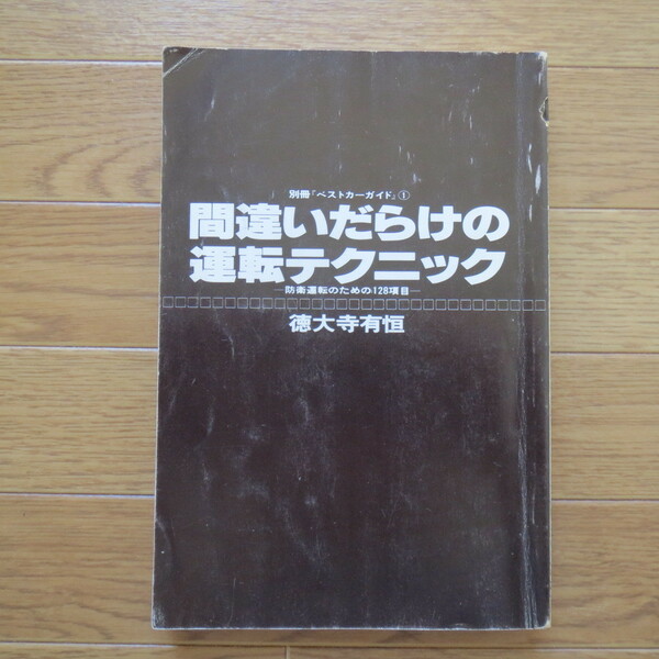 間違いだらけの運転テクニック - 防衛運転のための128項目　徳大寺 有恒　講談社 ★b08