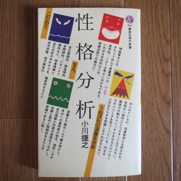 性格分析 (講談社現代新書 (704))小川 捷之 ★b87