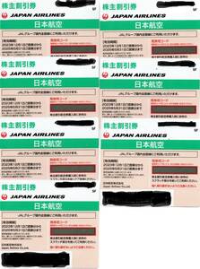 送料込みＪＡＬ日本航空株主割引券7枚組（有効搭乗期間23/12/1から25/5/31)