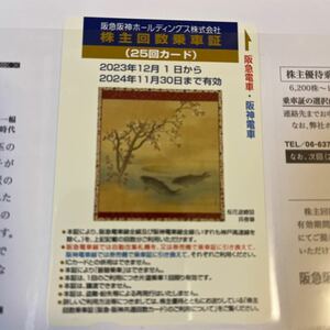 【最新24/11末迄】 ★阪急阪神 株主優待回数乗車証 25回カード