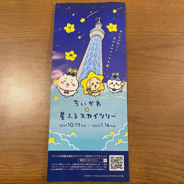 【200円オフ使えます】ちいかわ 星ふるスカイツリー パンフレット