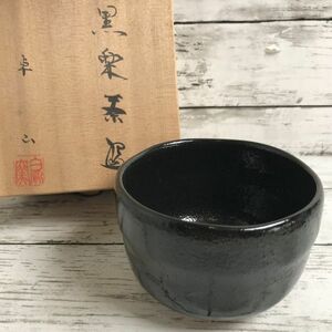 6P53 美品 白鳳窯 黒楽茶碗 卓山造 共箱付き【商品説明必読】 抹茶椀 茶器 茶道具 陶器 陶磁器 煎茶道具 1000-