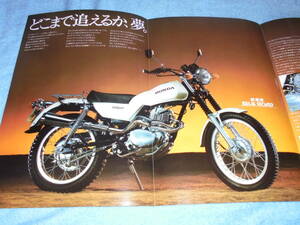 ★1981年▲L250S ホンダ シルクロード バイク カタログ▲HONDA Silk Road CT250S▲L250SE 空冷 4サイクル 単気筒 OHC 248cc 20PS