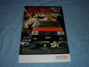 ★▲フィアット ウーノ SX70 カタログ▲FIAT Uno SX-70▲OHC 4気筒 1300 70PS/5MT/ジウジアーロ/チェッカーモータース/リーフレット