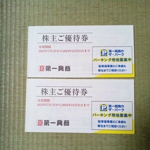 第一興商　株主優待券　１０,０００円分 （普通郵便・送料無料）
