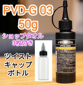 PROVIDE ガラス専用研磨剤 PVD G03 50g ショップタオル3枚付き