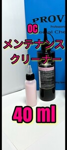 PROVIDE プロヴァイド OCメンテナンスクリーナー 40ml