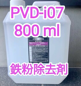 PROVIDE プロヴァイド PVD I07 鉄粉除去剤 800ml説明書付