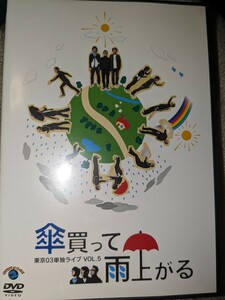 送料無料 第5回 東京03 単独ライブ 傘買って雨上がる レンタル用DVD レンタルアップ 豊本明長 飯塚悟志 角田晃広 お笑い コント