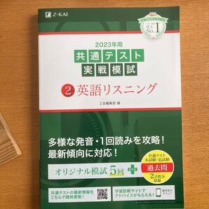 2023年用共通テスト実戦模試 (2) 英語リスニング (2022年追試も収録)