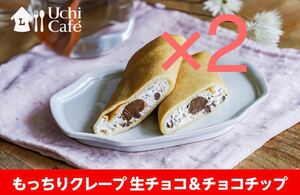 ローソン　引換券2枚 ウチカフェ　もっちりクレープ　生チョコ＆チョコチップ　無料クーポン 