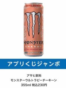 ローソン　引換券1枚 アプリくじ　アサヒ飲料 モンスターウルトラピーチーキーン 355ml 税込230円　無料クーポン 