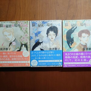 猫は秘密の場所にいる　小学館文庫　波津彬子　1、2、3巻