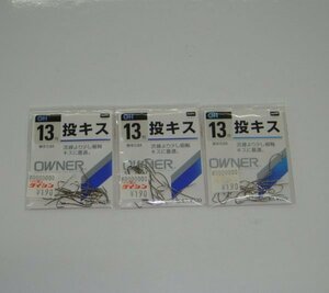 投キス　白　13号　3枚セット　オーナー　送料無料