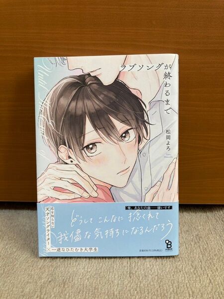 BLコミック ラブソングが終わるまで