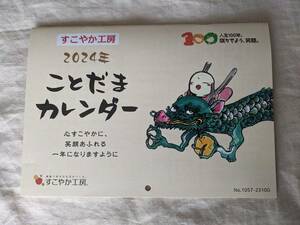 ◆すこやか工房 2024年 ことだまカレンダー【送料140円～】◆