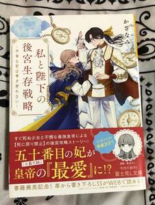 私と陛下の後宮生存戦略　不幸な妃は巻き戻れない （富士見Ｌ文庫　か－１３－１－１） かざなみ／〔著〕