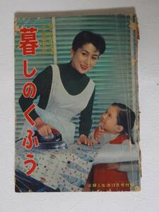 ⑤・レトロ・主婦と生活１２月号付録・冬の生活と迎春の暮らしのくふう・昭和３２年１２月１日発行