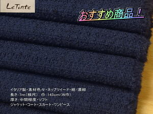 イタリア製 素材色々 ネップツイード 中間 紺/濃紺 7mW巾