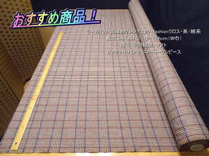 ウール100 先染めグレンチェック fashionクロス 茶/紺系 5mW巾