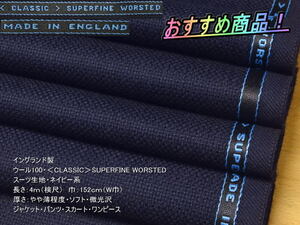 最終！イングランド製 CLASSIC SUPERFINE WORSTED ネイビー系 3.8mW巾