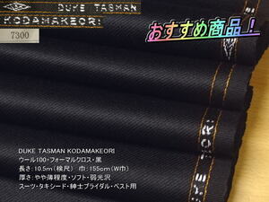 KODAMAKEORI ウール100 フォーマルクロス 黒 10.5mW巾