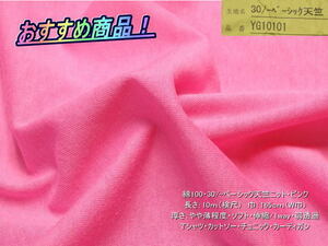 綿100 30/-ベーシック天竺ニット やや薄 ピンク 10mW巾