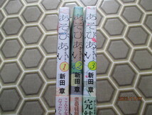 あそびあい 1～3巻全巻 新田 章 全巻帯付き初版 アメトーーク漫画サミット ニューヨーク・屋敷おススメ漫画 講談社_画像2