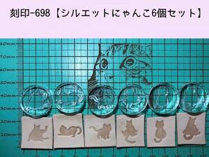 刻印-698 シルエットにゃんこ6個セット アクリル刻印 レザークラフト スタンプ ハンドクラフト 革タグ