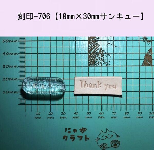 刻印-706 サンキュー 文字刻印 アクリル刻印 レザークラフト スタンプ ハンドクラフト 革タグ