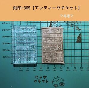 刻印-369 アクリル刻印 レザークラフト スタンプ ハンドメイド 革タグ アンティーク 男前