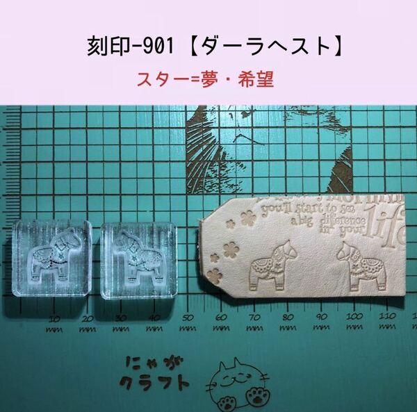 刻印-901 ダーラへスト 星 アクリル刻印 レザークラフト スタンプ ハンドクラフト 革タグ