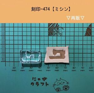 刻印-474 アクリル刻印 レザークラフト ハンドクラフト スタンプ 革タグ