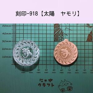 刻印-918 太陽 ヤモリ アクリル刻印 レザークラフト スタンプ ハンドクラフト 革タグ