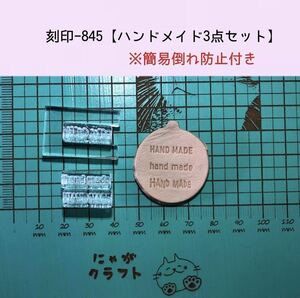 刻印-845 ハンドメイド文字 簡易倒れ防止付き アクリル刻印 レザークラフト スタンプ ハンドクラフト 革タグ