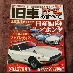 旧車のすべて 日産編２×ホンダ／三栄書房