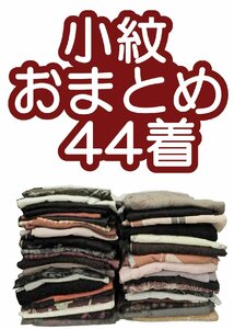 1円～ 福衣★ 着物 おまとめ ４４着 正絹 鮫江戸小紋調 本絞り 型染め 草木染め 鬼シボちりめん 金箔 銀糸 リメイク材料 124