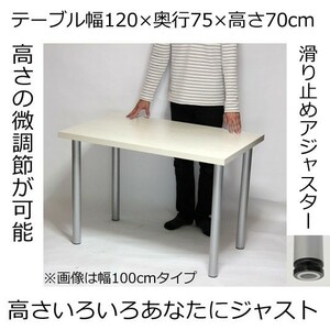 テーブル・デスク 幅120×奥行き75×高さ70cm ホワイト(シルバー脚)アジャスター付