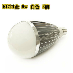 LED電球 9w E17 ライト口金 照明 明るく 交換 900LM 白色 3個