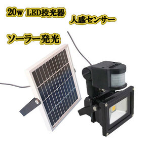 LED投光器 20w ソーラー発光 防犯 人感センサー 200w相当 白色