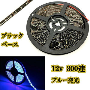 12v LEDテープライト5m 約300連 防水高輝度 ブラックベース ブルー正面発光