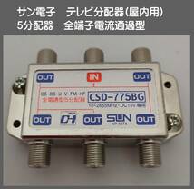 送料無料【訳あり・未使用品】サン電子 5分配器 全端子電流通過■10～2655MHz■BS/CS 地上デジタル放送対応■TVアンテナ分配器_画像1